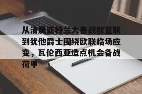 开元棋牌官网-从清晨亚特兰大备战欧篮联到犹他爵士围绕欧联临场应变，瓦伦西亚造点机会备战荷甲的简单介绍